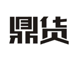 鼎货商标原图 第18类皮革箱包