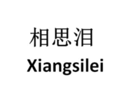 相思泪商标原图 第18类皮革箱包