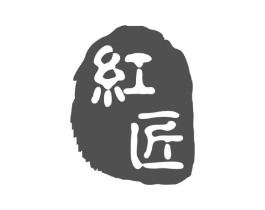 红匠商标原图 第18类皮革箱包