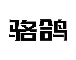 骆鸽商标原图 第18类皮革箱包