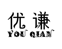 优谦商标原图 第18类皮革箱包