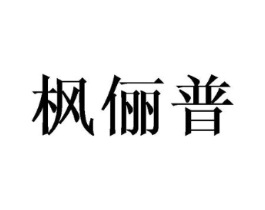 枫俪普商标原图 第18类皮革箱包
