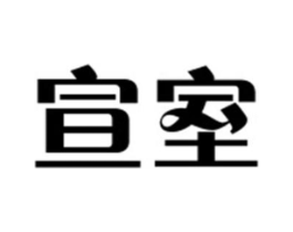 宣室商标原图 第18类皮革箱包