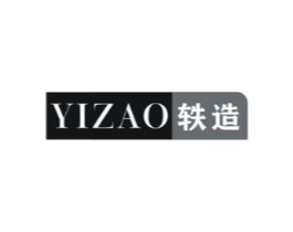 轶造商标原图 第18类皮革箱包