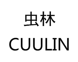 虫林  CUULIN商标原图 第18类皮革箱包