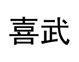 商标原图