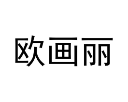 欧画丽商标原图 第18类皮革箱包