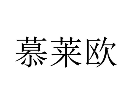 慕莱欧商标原图 第18类皮革箱包