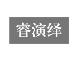 睿演绎商标原图 第18类皮革箱包