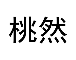 桃然商标原图 第18类皮革箱包