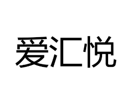 爱汇悦商标原图 第18类皮革箱包