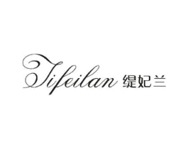 缇妃兰商标原图 第18类皮革箱包