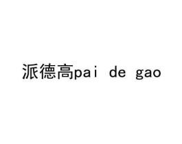 派德高商标原图 第18类皮革箱包