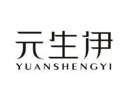 元生伊商标原图 第18类皮革箱包