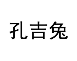 孔吉兔商标原图 第18类皮革箱包