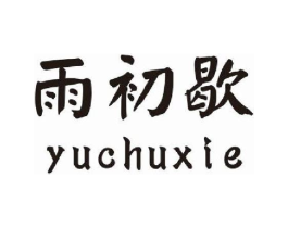 雨初歇商标原图 第18类皮革箱包