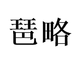 商标原图