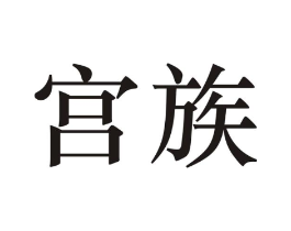 宫族商标原图 第18类皮革箱包