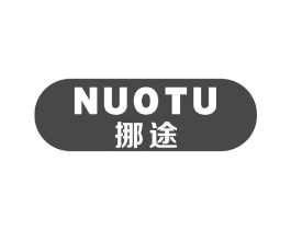 挪途商标原图 第18类皮革箱包