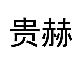 贵赫商标原图 第18类皮革箱包