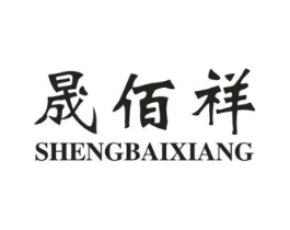 晟佰祥商标原图 第18类皮革箱包