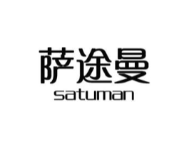 萨途曼商标原图 第18类皮革箱包