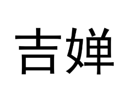 吉婵商标原图 第18类皮革箱包