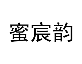 蜜宸韵商标原图 第18类皮革箱包