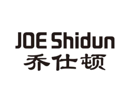 乔仕顿 JOE SHIDUN商标原图 第18类皮革箱包