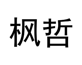 枫哲商标原图 第18类皮革箱包