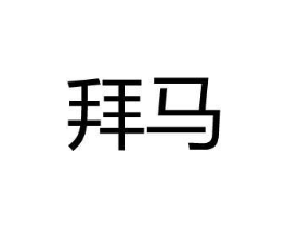 拜马商标原图 第18类皮革箱包