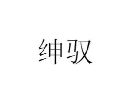 绅驭商标原图 第18类皮革箱包