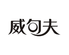 威句夫商标原图 第18类皮革箱包