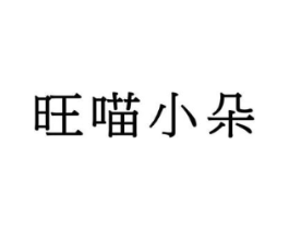 旺喵小朵商标原图 第18类皮革箱包
