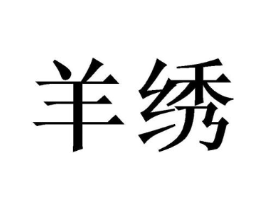 羊绣商标原图 第18类皮革箱包