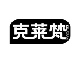 克莱梵商标原图 第18类皮革箱包