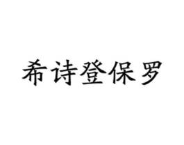 希诗登保罗商标原图 第18类皮革箱包