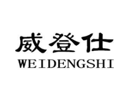 威登仕商标原图 第18类皮革箱包