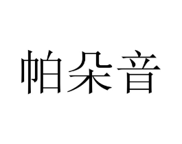 帕朵音商标原图 第18类皮革箱包