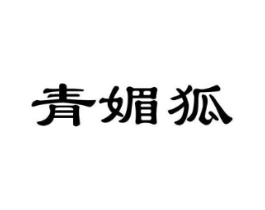 青媚狐商标原图 第18类皮革箱包