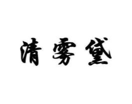 清雾黛商标原图 第18类皮革箱包