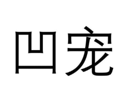 凹宠商标原图 第18类皮革箱包