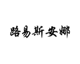 路易斯安娜商标原图 第18类皮革箱包