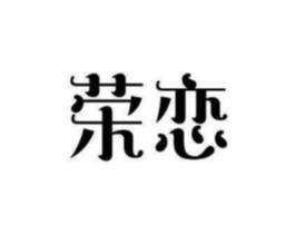 商標(biāo)原圖