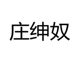 庄绅奴商标原图 第18类皮革箱包