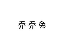 乔乔兔商标原图 第18类皮革箱包