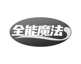 全能魔法商标原图 第18类皮革箱包