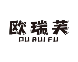 欧瑞芙商标原图 第18类皮革箱包