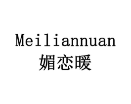 媚恋暖商标原图 第18类皮革箱包