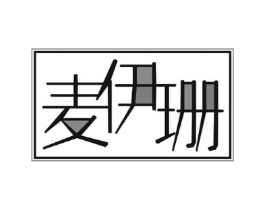 麦伊珊商标原图 第18类皮革箱包